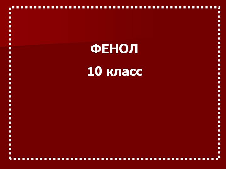 Фенолы — номенклатура, получение, химические свойства » himege.ru