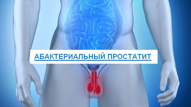 Хронический простатит