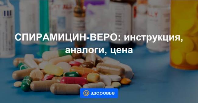 Ровамицин — инструкция по применению, цена, отзывы и аналоги