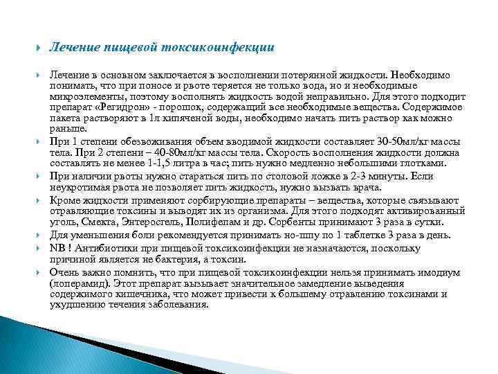Пищевая токсикоинфекция: возбудители, симптомы и методы лечение (диета, медикаменты)