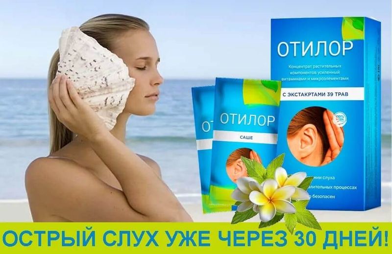 Отилор