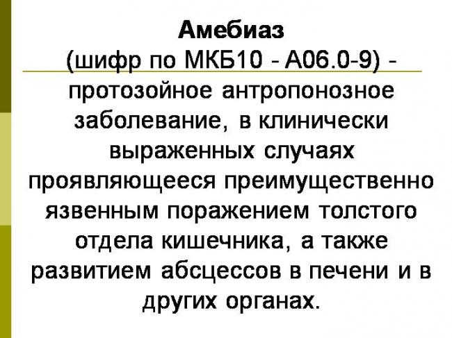 Амебиаз - симптомы, диагностика, лечение