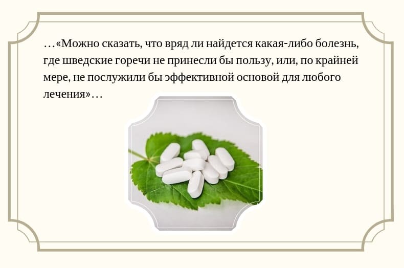 Что такое шведская горечь?