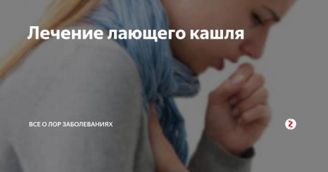 Лающий кашель без температуры у взрослого