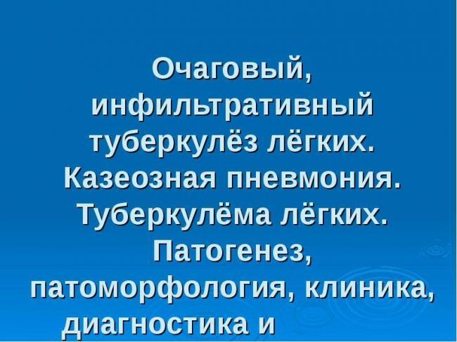 Вопрос №10 — какова вероятность перехода пневмонии в туберкулёз?