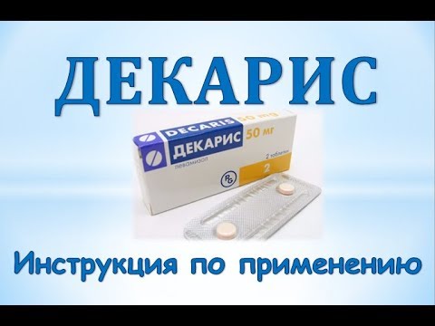 Декарис: инструкция по применению, аналоги и отзывы, цены в аптеках россии