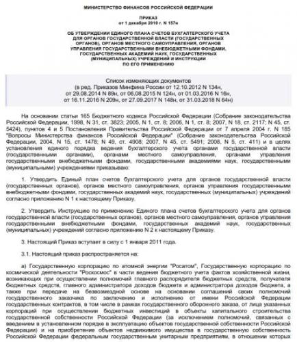 ПРИКАЗ Минфина РФ от 06.12.2010 N 162н ред. от 31.03.2018 с изменениями, вступившими в силу с 08.05.2018 ОБ УТВЕРЖДЕНИИ ПЛАНА СЧЕТОВ БЮДЖЕТНОГО УЧЕТА И ИНСТРУКЦИИ ПО ЕГО ПРИМЕНЕНИЮ Инструкция