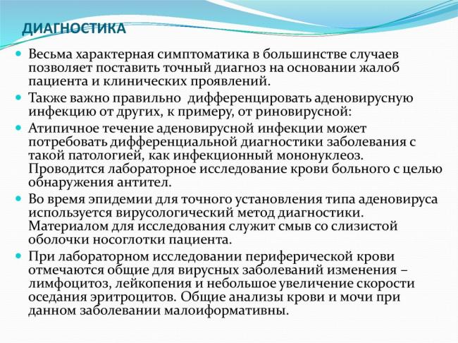 Аденовирусная инфекция (аденовирус): симптомы, лечение