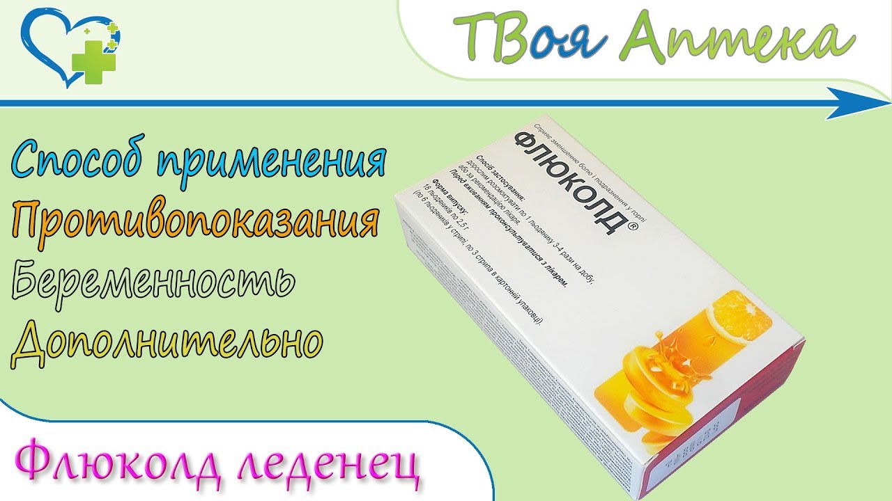 Флюколд-n: состав, показания, дозировка, побочные эффекты