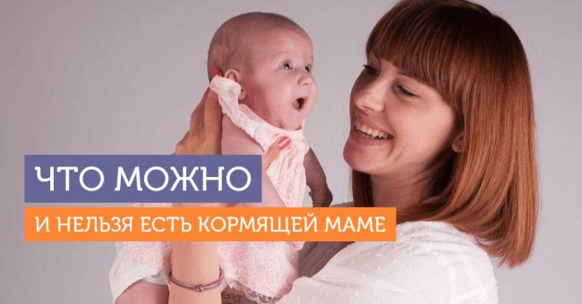 Что можно кушать кормящей маме. меню питания в первый месяц. можно ли есть семечки, бананы, пить кофе и пиво - medside.ru