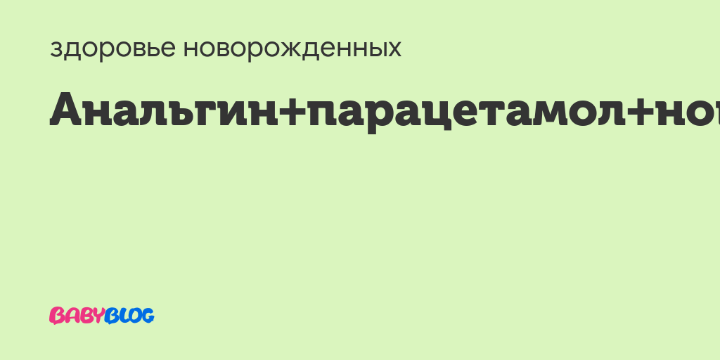 Парацетамол и анальгин