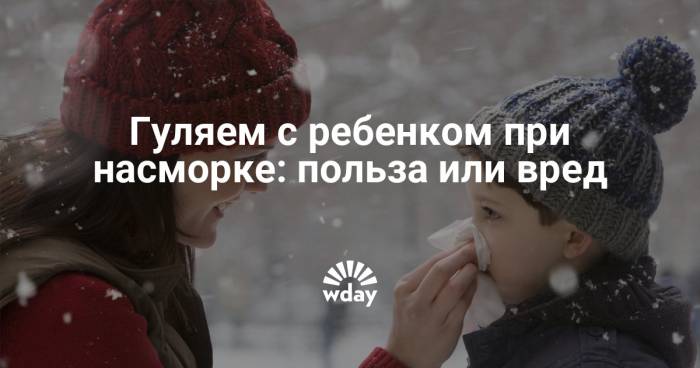 Можно ли при насморке гулять зимой? | советы доктора
