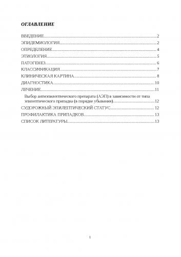Эпилепсия (м.я. киссин) - кафедра психиатрии и наркологии 1спбгму им. и.п. павлова