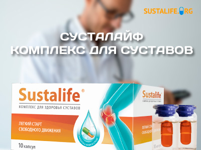 Sustalife лечение, восстановление и профилактика болезней опорно-двигательного аппарата.