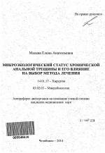 Операция при анальной трещине: иссечение, удаление, сфинктеротомия