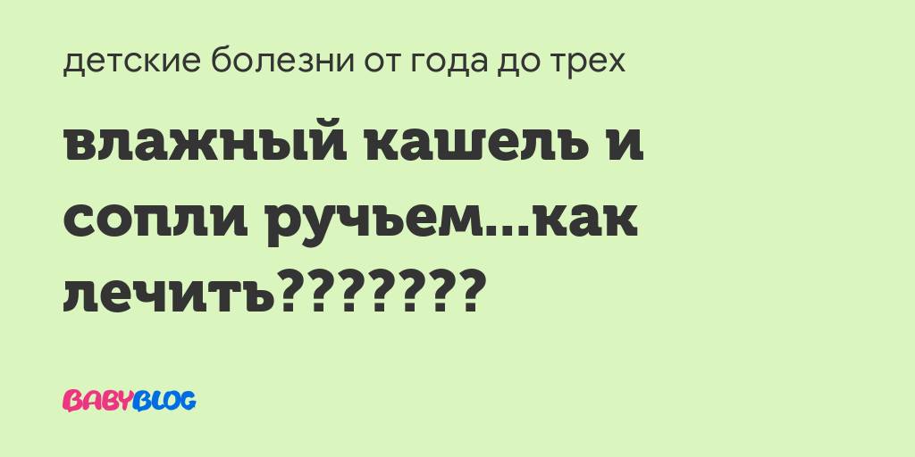 Влажный кашель у ребенка без температуры: чем лечить, народные средства, комаровский