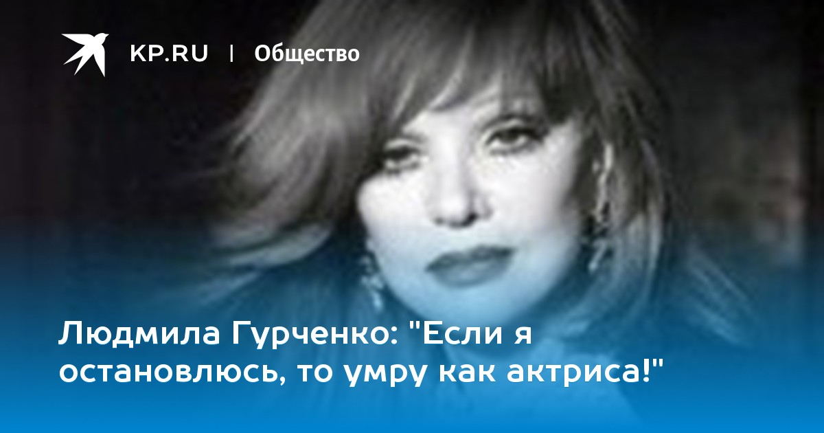 Диета людмилы гурченко