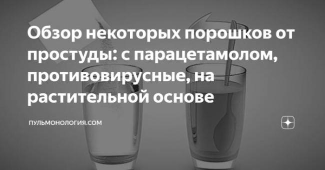 Порошки от простуды и гриппа