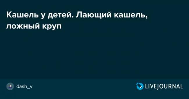 Ложный круп у детей: симптомы, лечение и первая помощь в домашних условиях