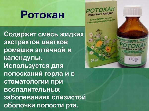 Ротокан для полоскания горла инструкция по применению, отзывы