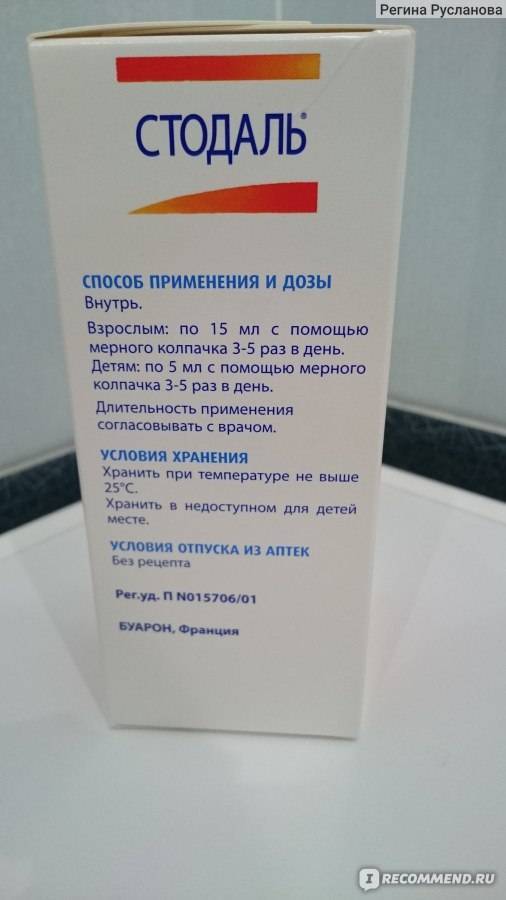 Сироп стодаль: инструкция по применению и отзывы