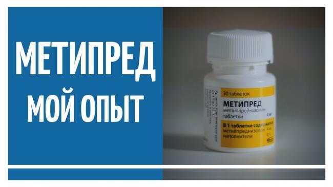 Препарат метипред: инструкция по применению