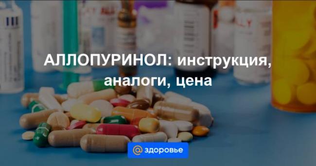 Аллопуринол эгис и милурит — что поменялось помимо названия лекарства.