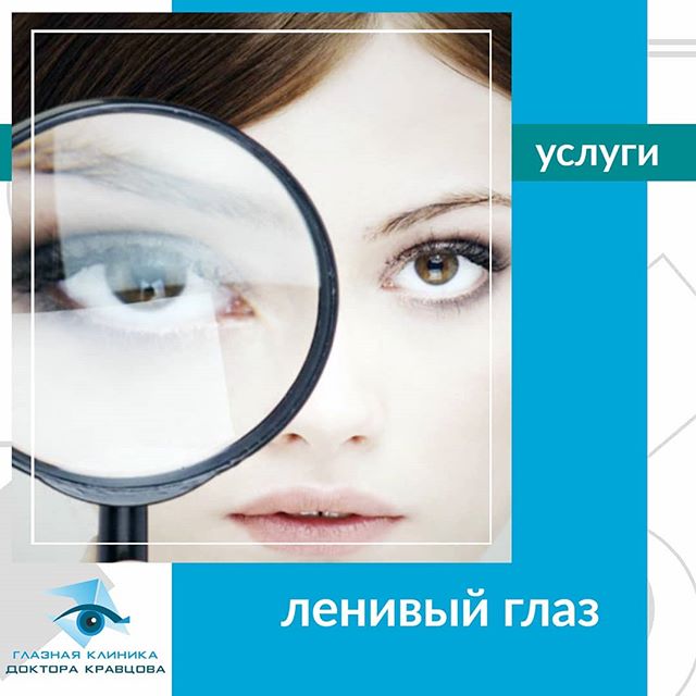 Можно ли вылечить амблиопию у детей: все, что нужно знать о синдроме “ленивого глаза”