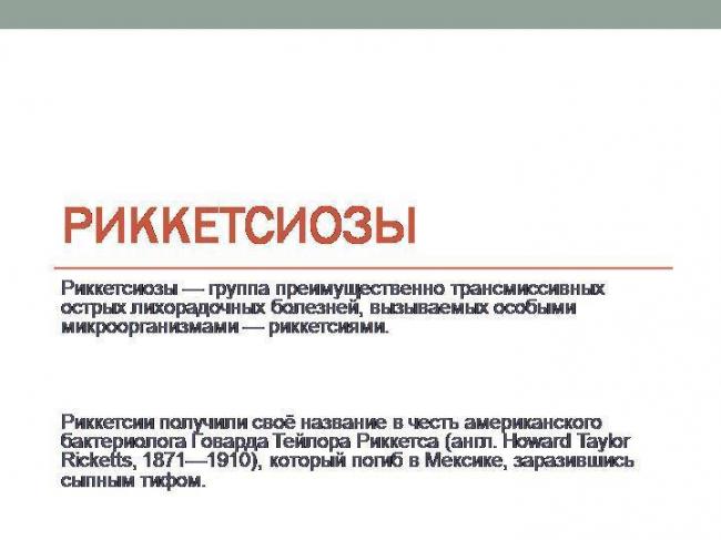 Риккетсия, риккетсиоз: свойства возбудителя, симптомы, лечение