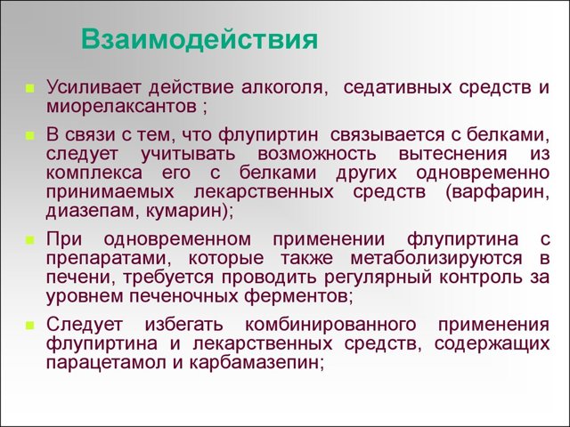 Флупиртин