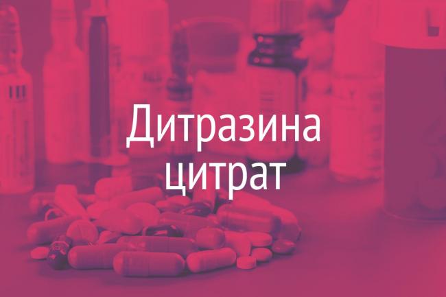 Дитразин инструкция по применению