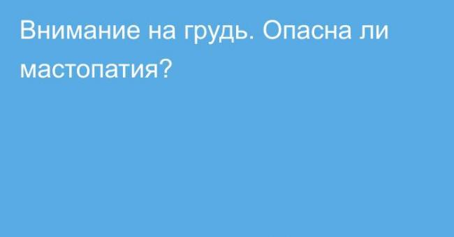 Лечение фиброзно кистозной мастопатии молочной железы