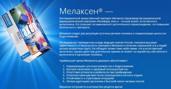 Мелаксен — инструкция по применению, аналоги, состав, цена и отзывы