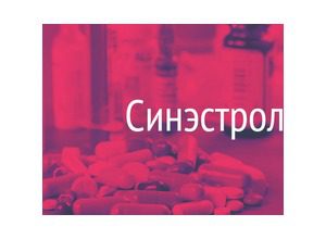 Синэстрол - инструкция по применению