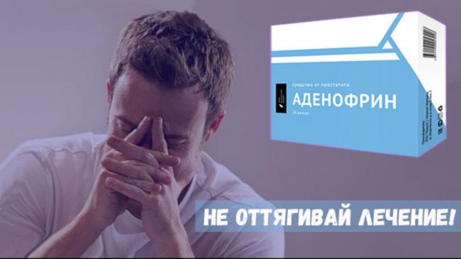 Аденофрин — эффективное лекарство от простатита