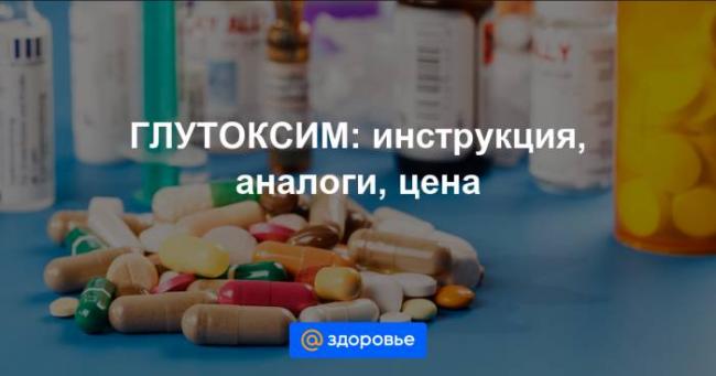 Глутоксим