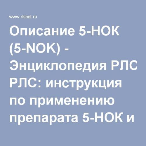 "5-нок": аналоги, их сравнение и отзывы о препаратах