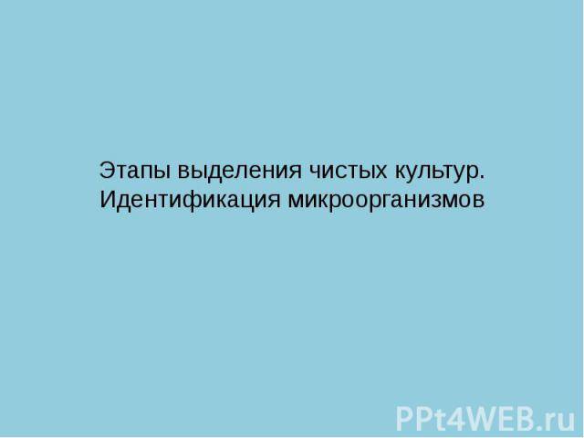 Идентификация микробов — большая медицинская энциклопедия