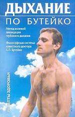 Читать книгу дыхание по бутейко от всех болезней константина бутейко : онлайн чтение - страница 2