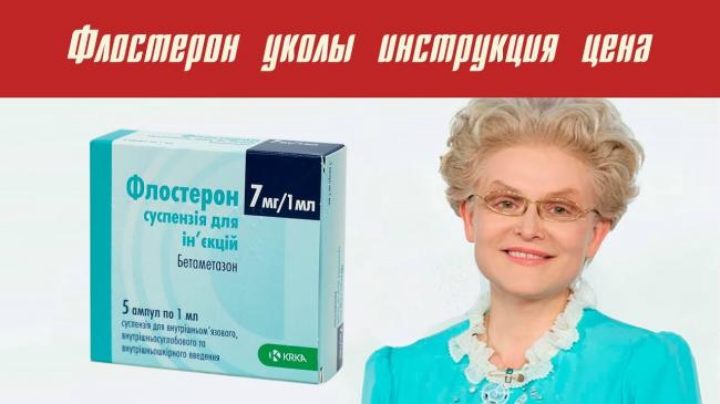 Когда назначают и как применять инъекции флостерона?