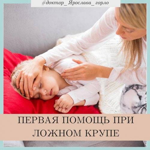 Ложный круп у детей: первая помощь и профилактика