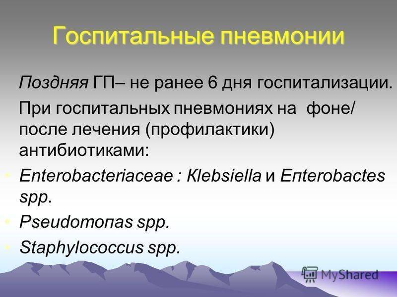 Нозокомиальная пневмония: проблемы диагностики и антибактериальной терапии | статьи