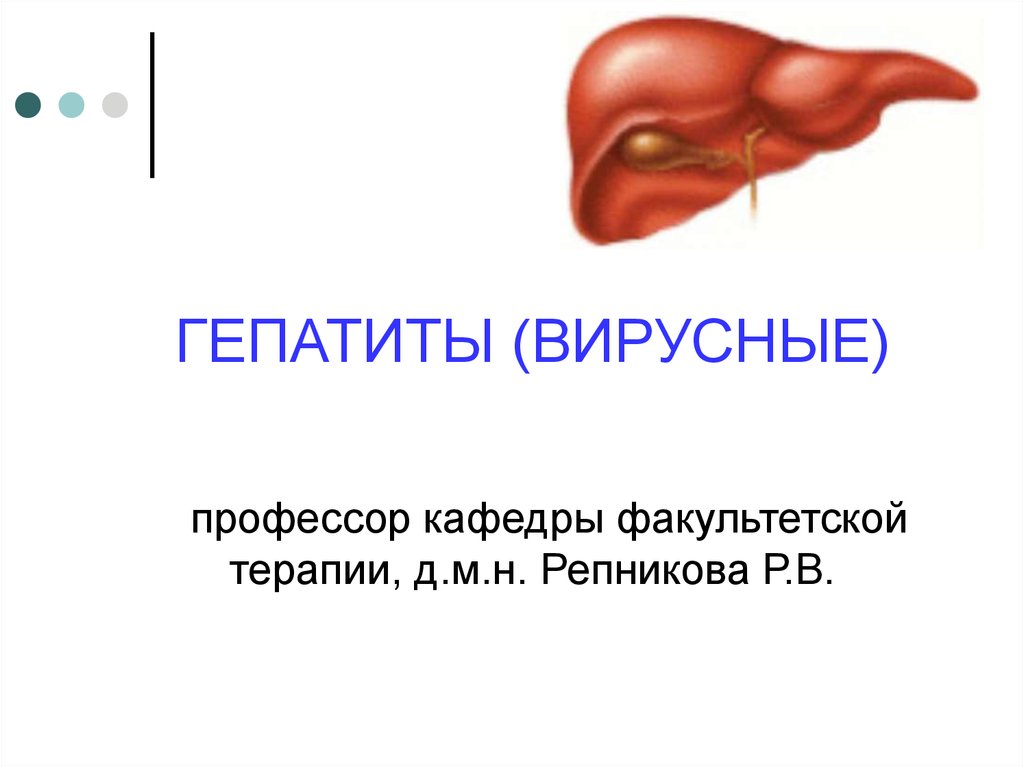 Причины и современное лечение хронического гепатита