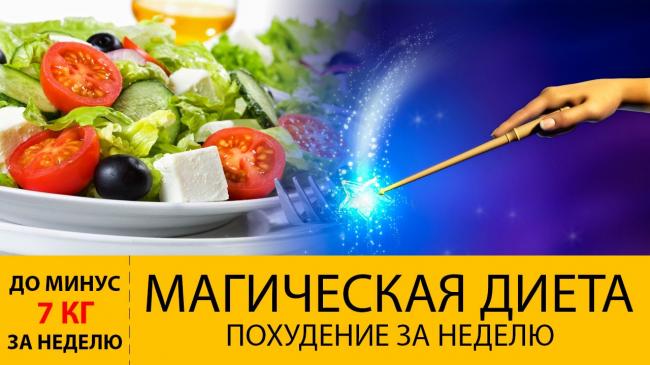 Диета магия — как правильно и безопасно похудеть за 4 недели, меню и важные рекомендации