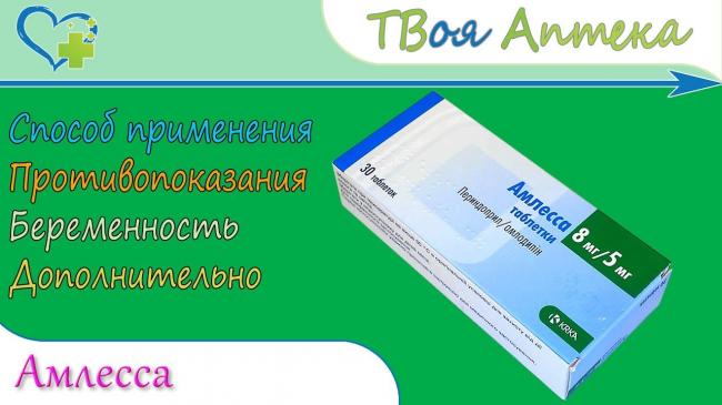 Инструкция по применению ко-амлесса (co-amlessa)