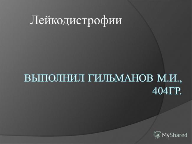 Лейкодистрофии