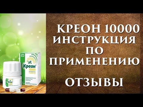 Креон: инструкция, цена, отзывы и аналоги