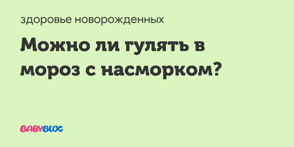 Можно ли гулять с ребенком при насморке?