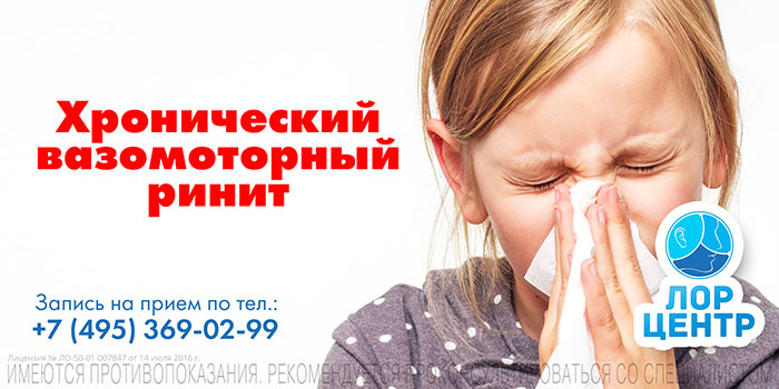 Лечение вазомоторного ринита: как лечить у взрослых в домашних условиях