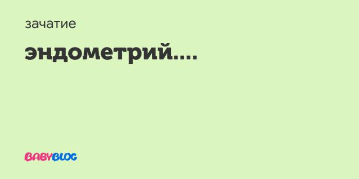 Что значит эндометрий секретного типа? - эндометрий секреторного типа - запись пользователя apelsinka (kristarasova) в сообществе зачатие в категории узи, фолликулометрия - babyblog.ru